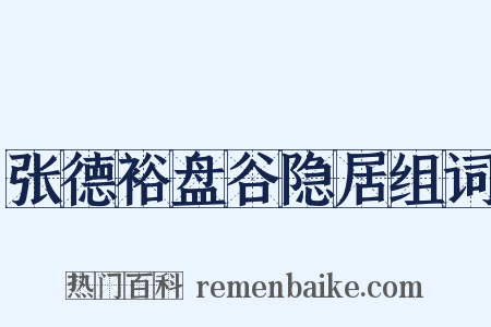 张德裕盘谷隐居组词是什么意思的图片